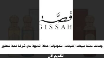 وظائف ممثلة مبيعات (مقيمات- سعوديات) حملة الثانوية لدي شركة قصة للعطور 3