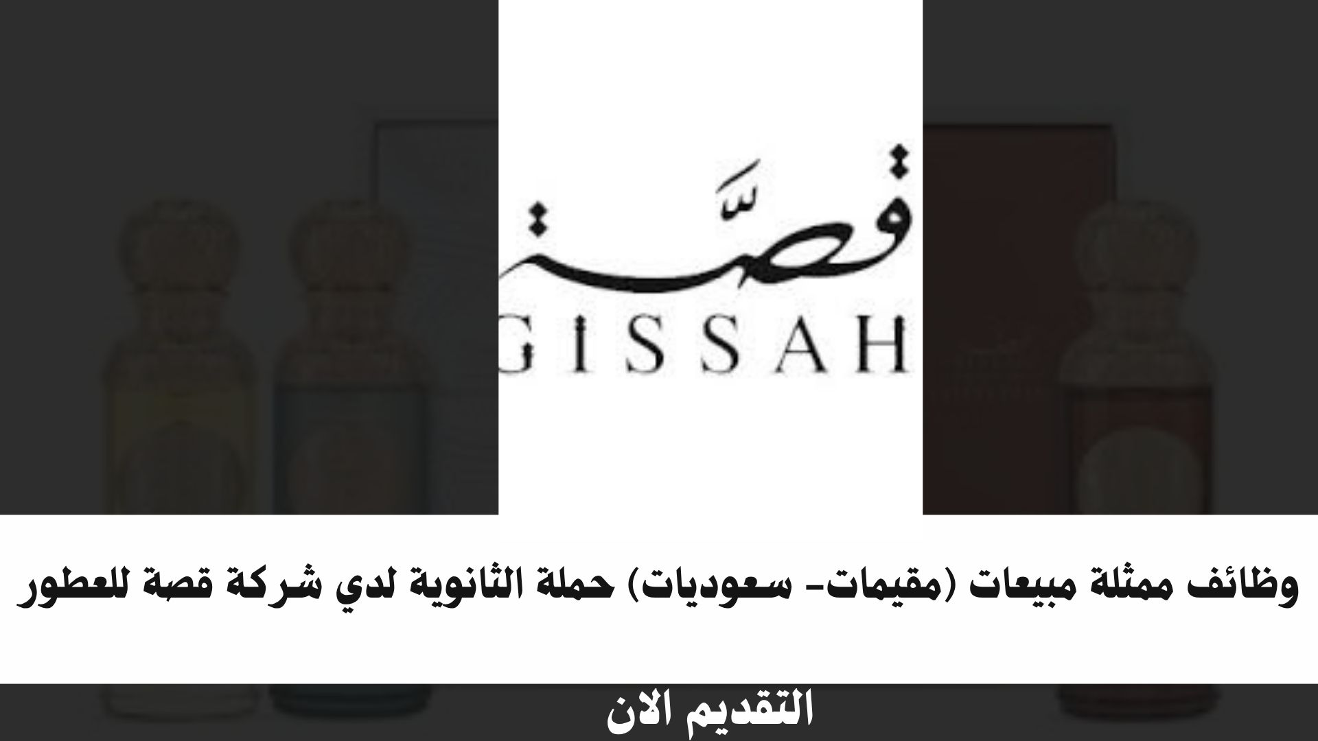وظائف ممثلة مبيعات (مقيمات- سعوديات) حملة الثانوية لدي شركة قصة للعطور