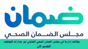 وظائف إدارية في مجلس الضمان الصحي التعاوني عبر جدارات للتوظيف 8
