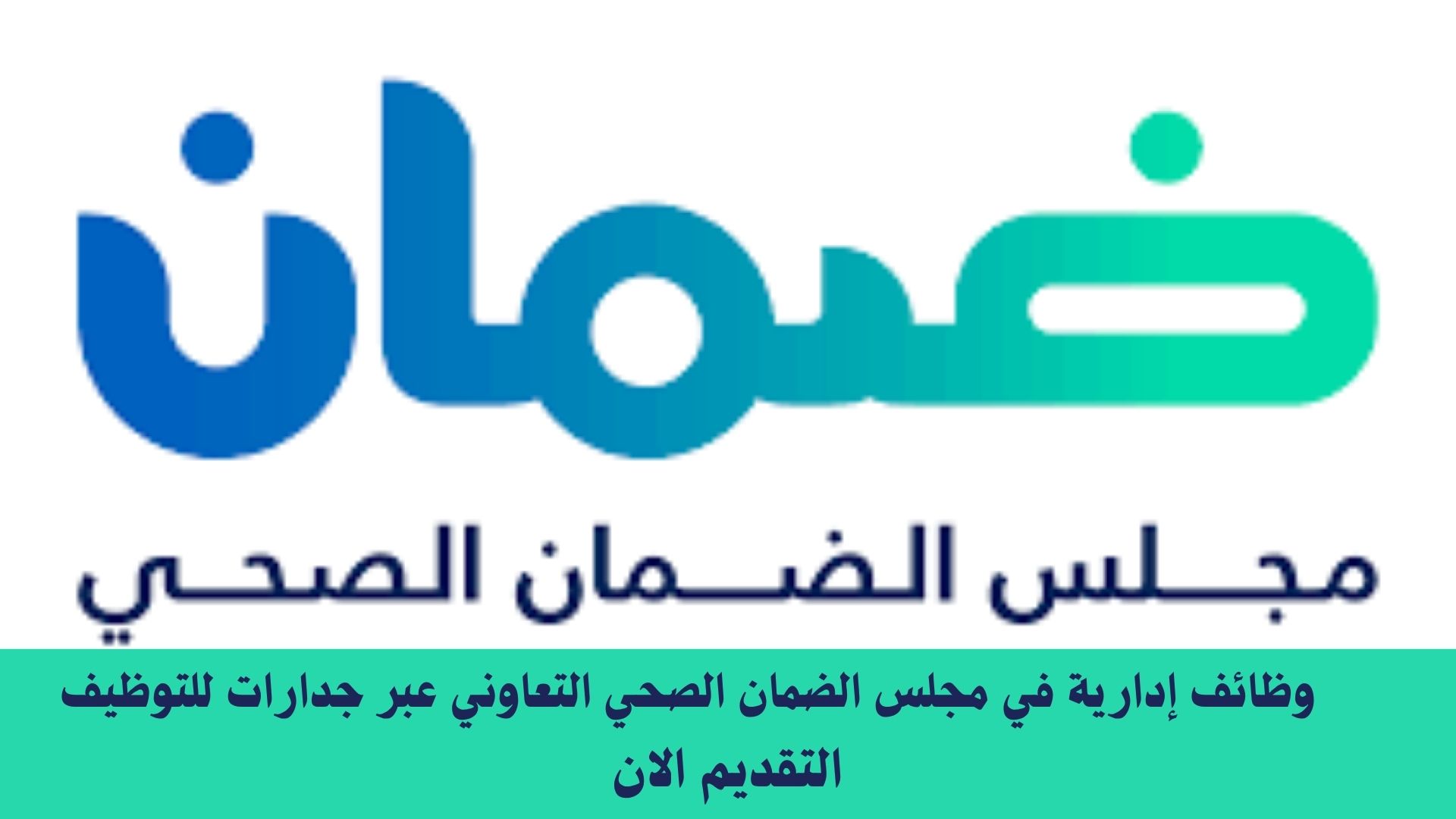 وظائف إدارية في مجلس الضمان الصحي التعاوني عبر جدارات للتوظيف