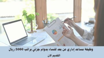 وظيفة مساعد إداري عن بعد للنساء بدوام جزئي براتب 5000 ريال 3
