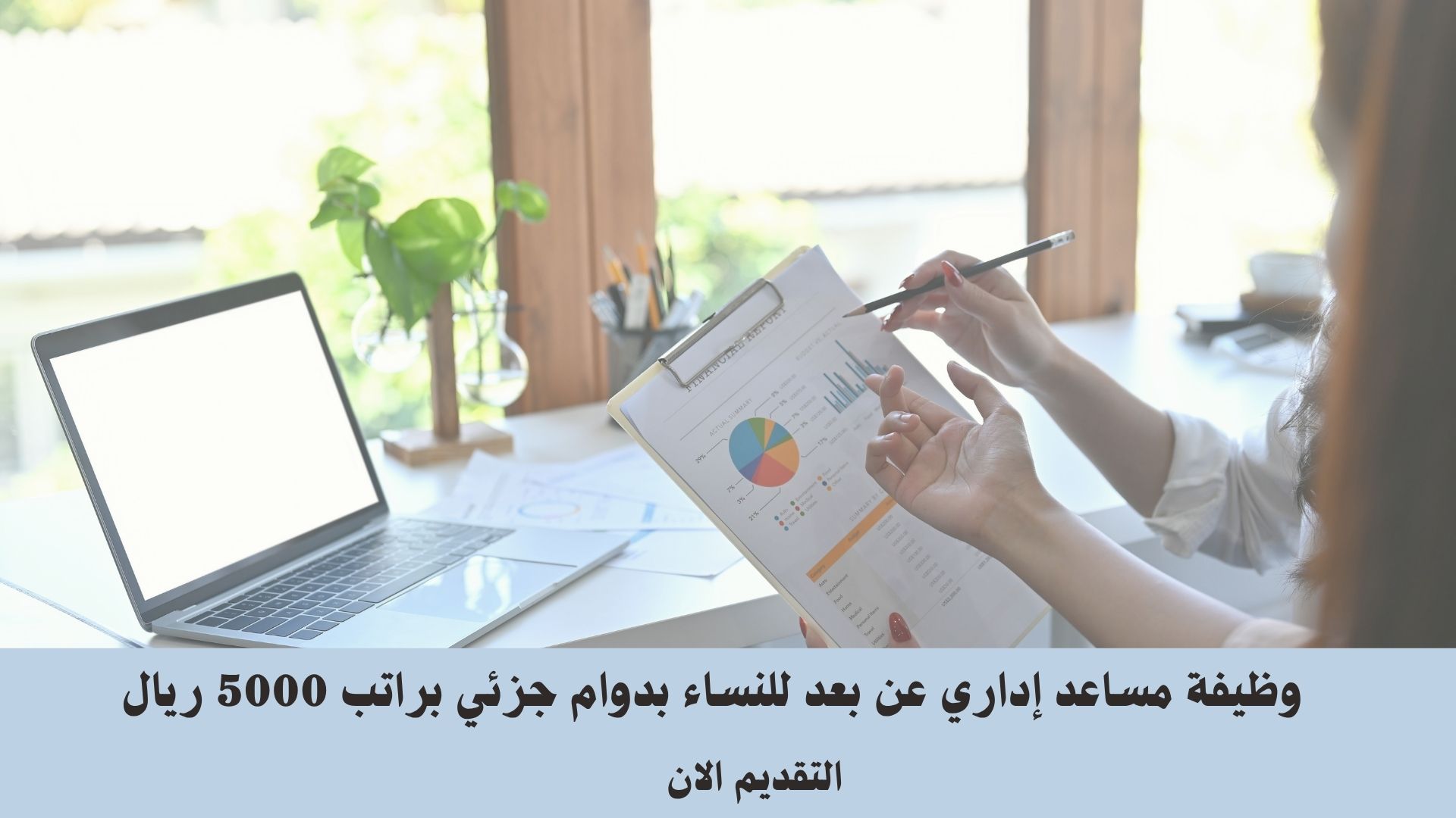 وظيفة مساعد إداري عن بعد للنساء بدوام جزئي براتب 5000 ريال