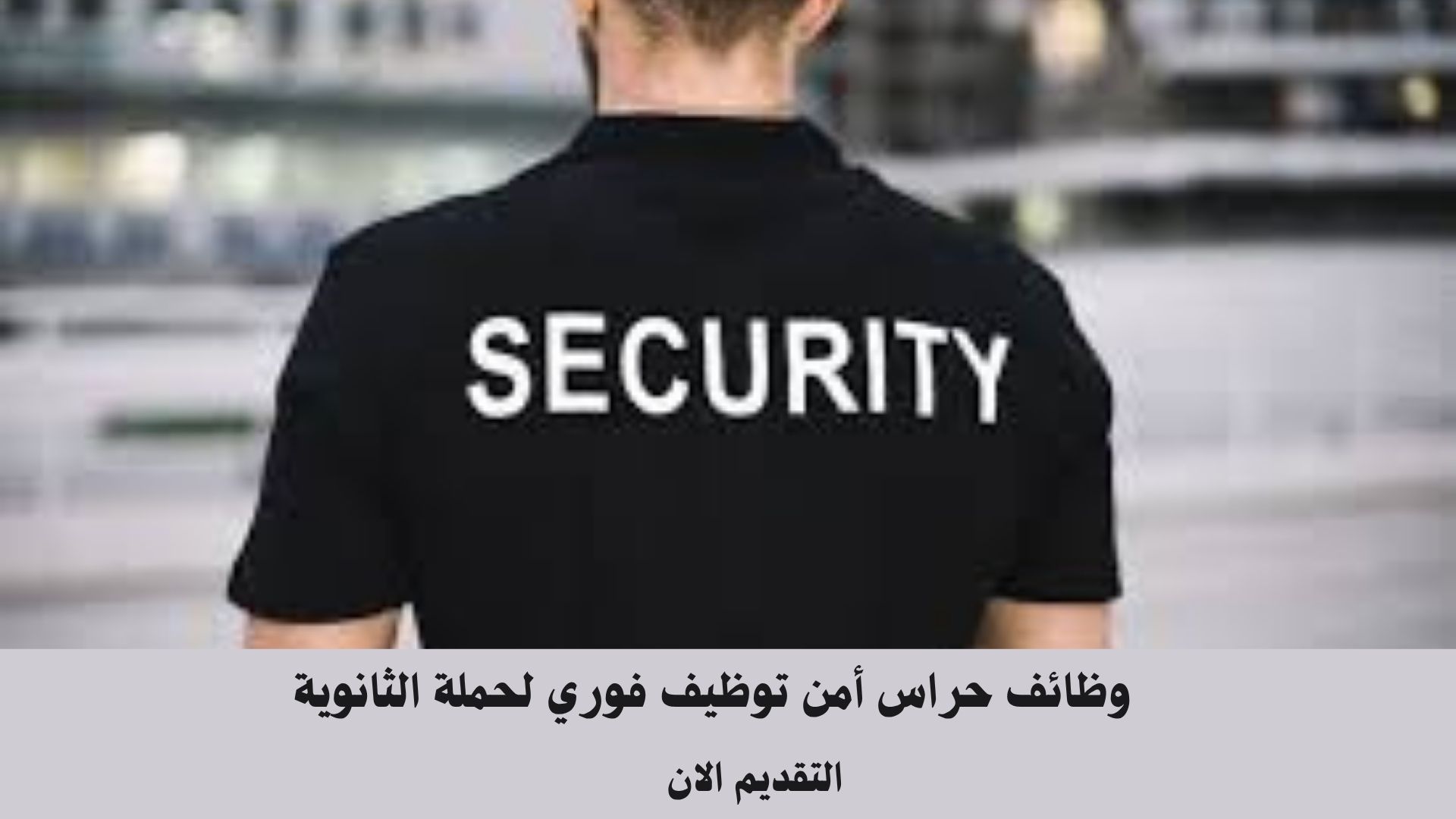 وظائف حراس أمن توظيف فوري لحملة الثانوية 1 وظائف حراس أمن توظيف فوري لحملة الثانوية