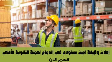 إعلان وظيفة امين مستودع في الدمام لحملة الثانوية فأعلي 3
