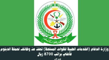 وزارة الدفاع (الخدمات الطبية للقوات المسلحة) تعلن عن وظائف لحملة الدبلوم فأعلي براتب 8700 ريال 4