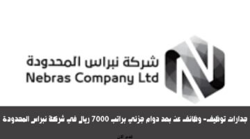 جدارات توظيف- وظائف عن بعد دوام جزئي براتب 7000 ريال في شركة نبراس المحدودة 3