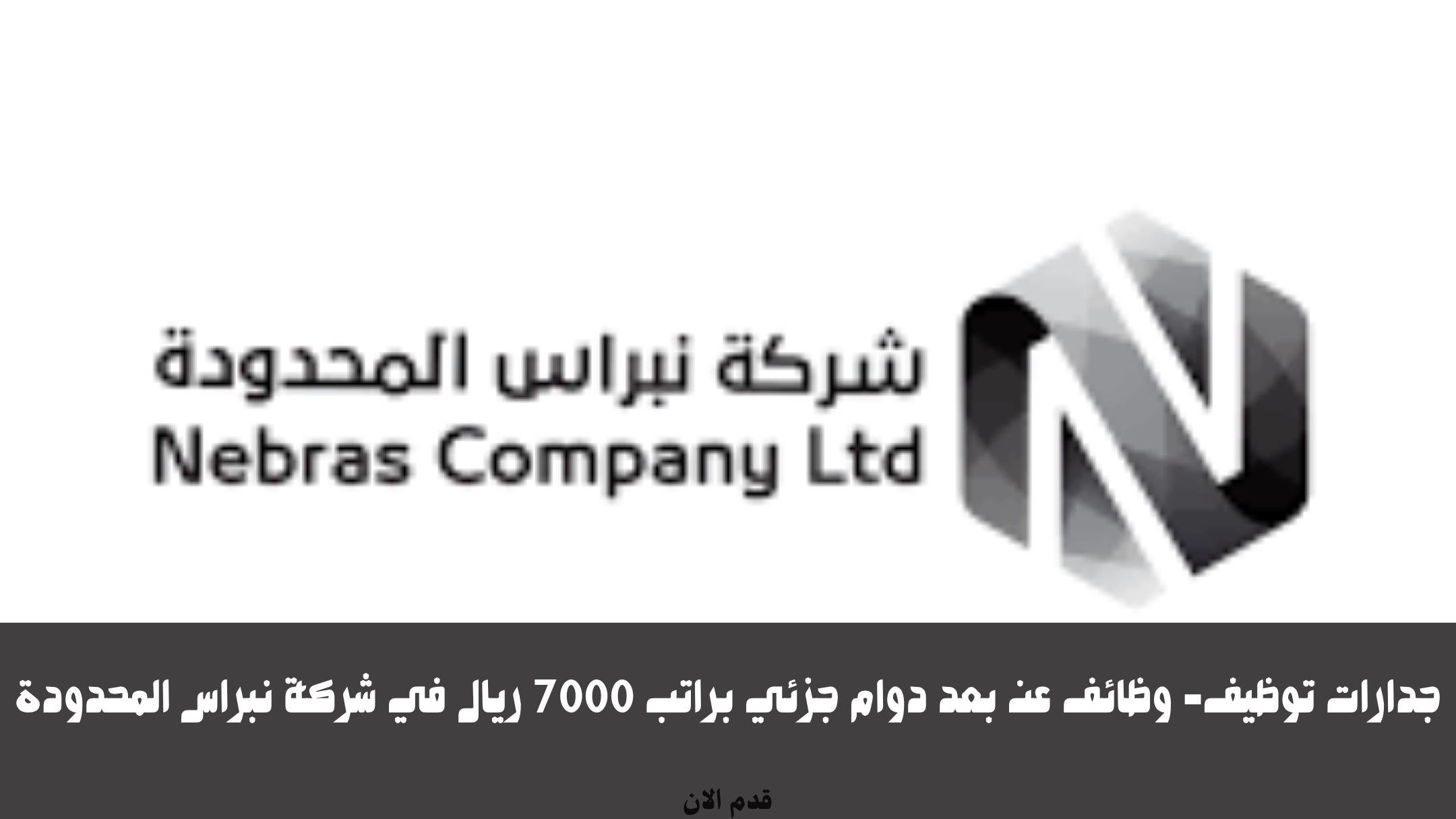 جدارات توظيف- وظائف عن بعد دوام جزئي براتب 7000 ريال في شركة نبراس المحدودة