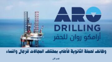 شركة أرامكو روان للحفر تعلن عن وظائف لحملة الثانوية فأعلي بمختلف المجالات 3
