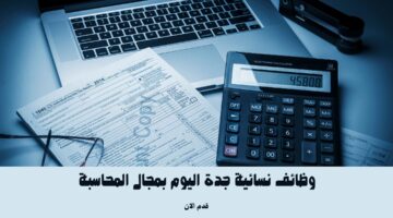 وظائف نسائية جدة اليوم بمجال المحاسبة 7