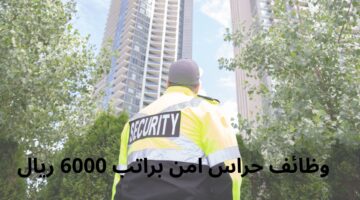 وظائف حراس امن براتب 6000 ريال 23