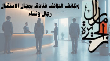 وظائف الطائف فنادق بمجال الاستقبال رجال ونساء 8