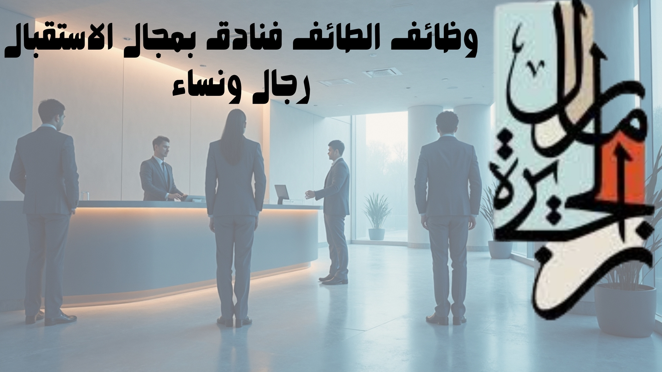 وظائف الطائف فنادق بمجال الاستقبال رجال ونساء