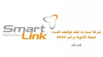 شركة سمارت لينك توظيف للنساء لحملة الثانوية براتب 6000 7