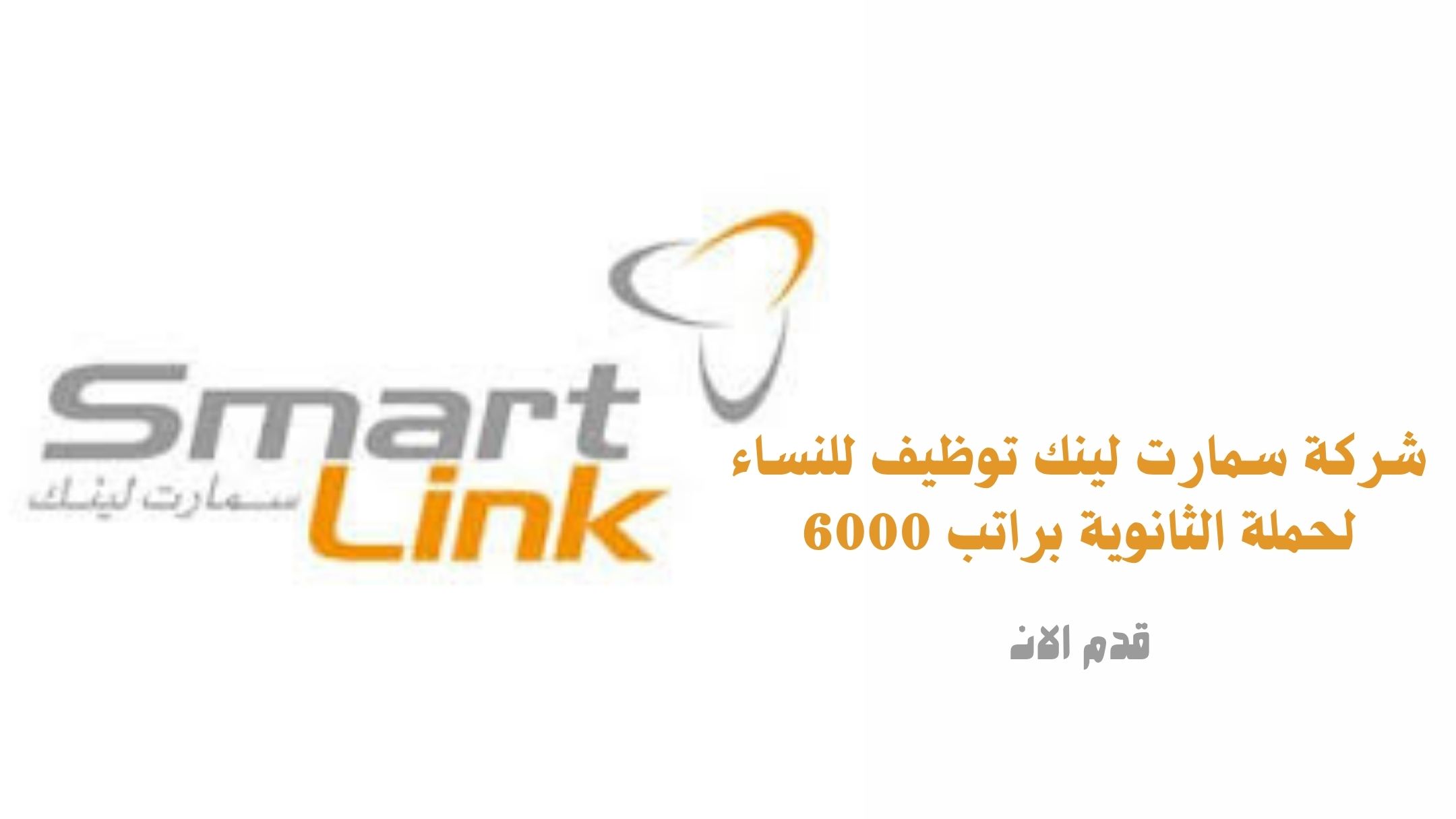 شركة سمارت لينك توظيف للنساء لحملة الثانوية براتب 6000