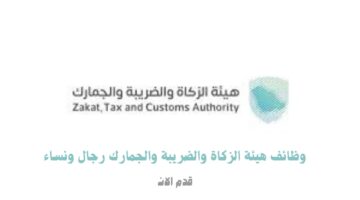 وظائف هيئة الزكاة والضريبة والجمارك 3