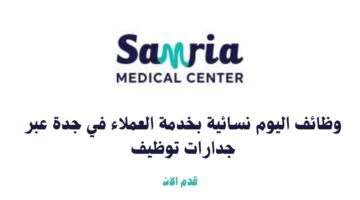 وظائف اليوم نسائية بخدمة العملاء في جدة عبر جدارات توظيف 4