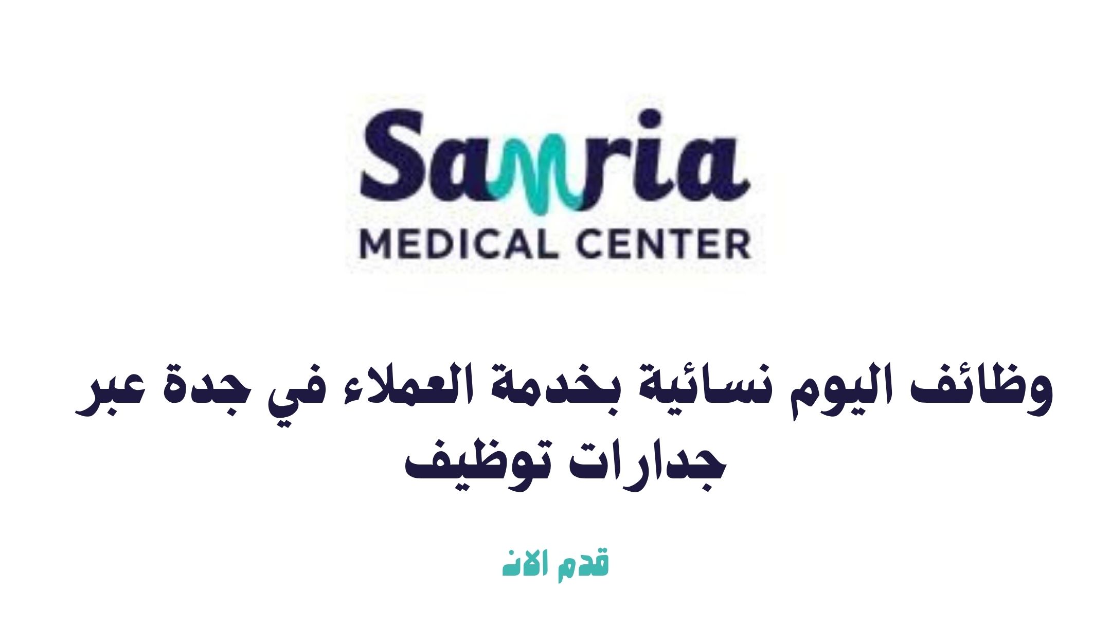 وظائف اليوم نسائية بخدمة العملاء في جدة عبر جدارات توظيف