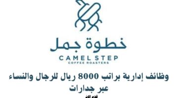 وظائف إدارية براتب 8000 ريال للرجال والنساء عبر جدارات 8