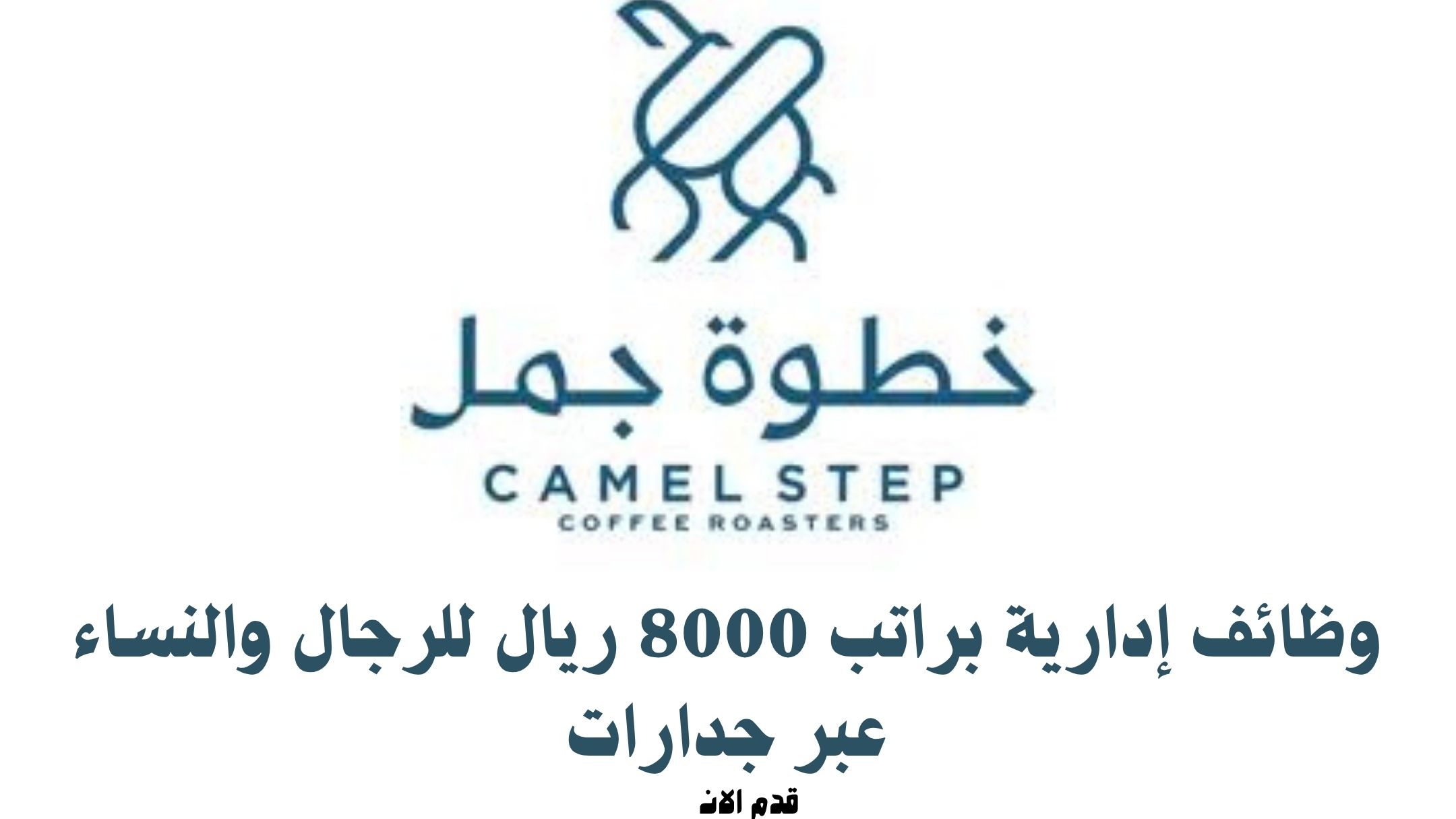 وظائف إدارية براتب 8000 ريال للرجال والنساء عبر جدارات
