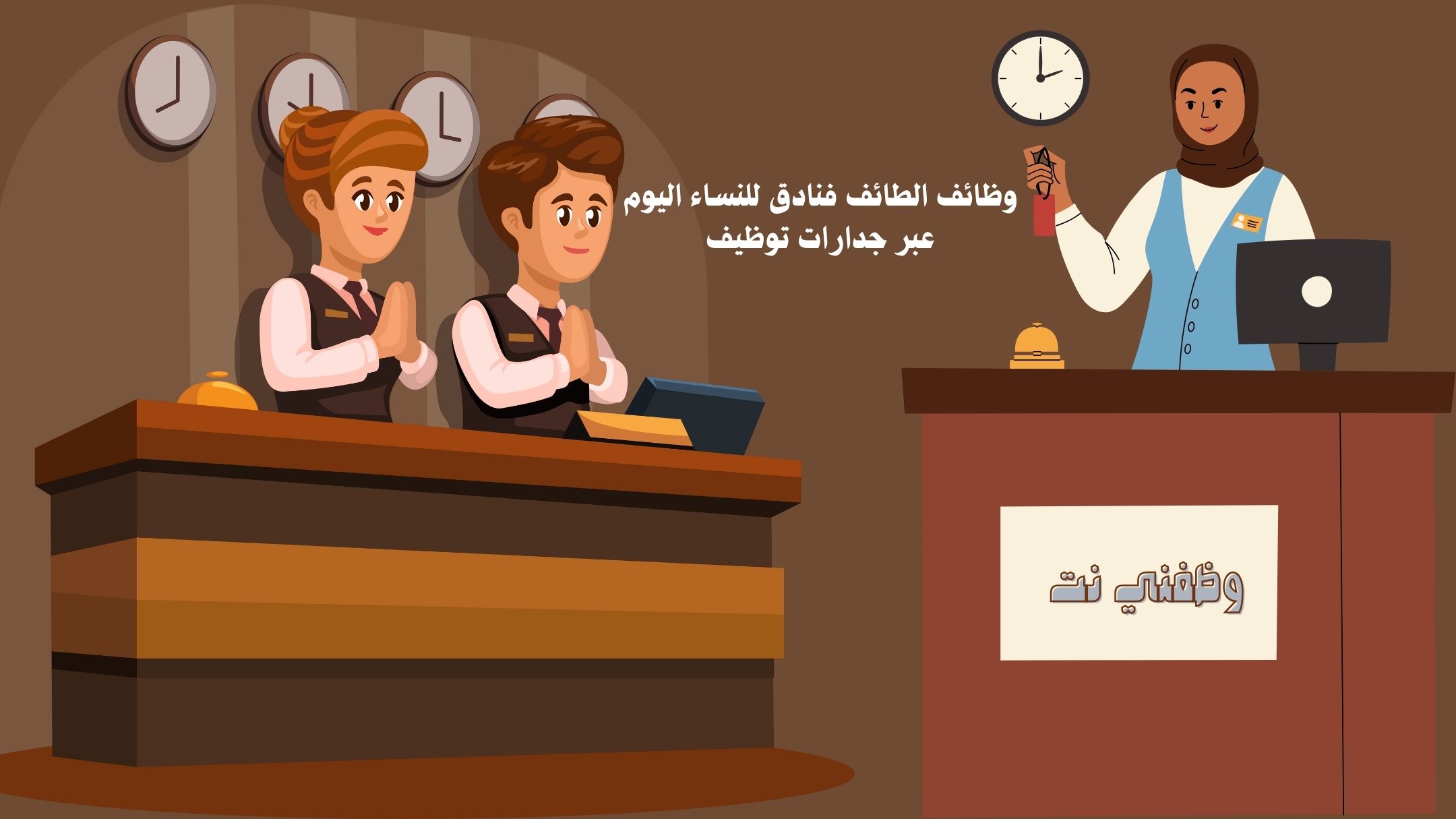 وظائف الطائف فنادق للنساء اليوم عبر جدارات توظيف 1 وظائف الطائف فنادق للنساء اليوم عبر جدارات توظيف