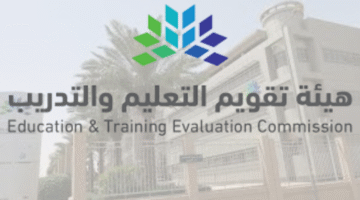 هيئة تقويم التعليم والتدريب تعلن عن وظائف حكومية للرجال والنساء في جدارات 15