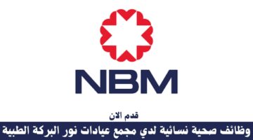 وظائف صحية نسائية لدي مجمع عيادات نور البركة الطبية 3