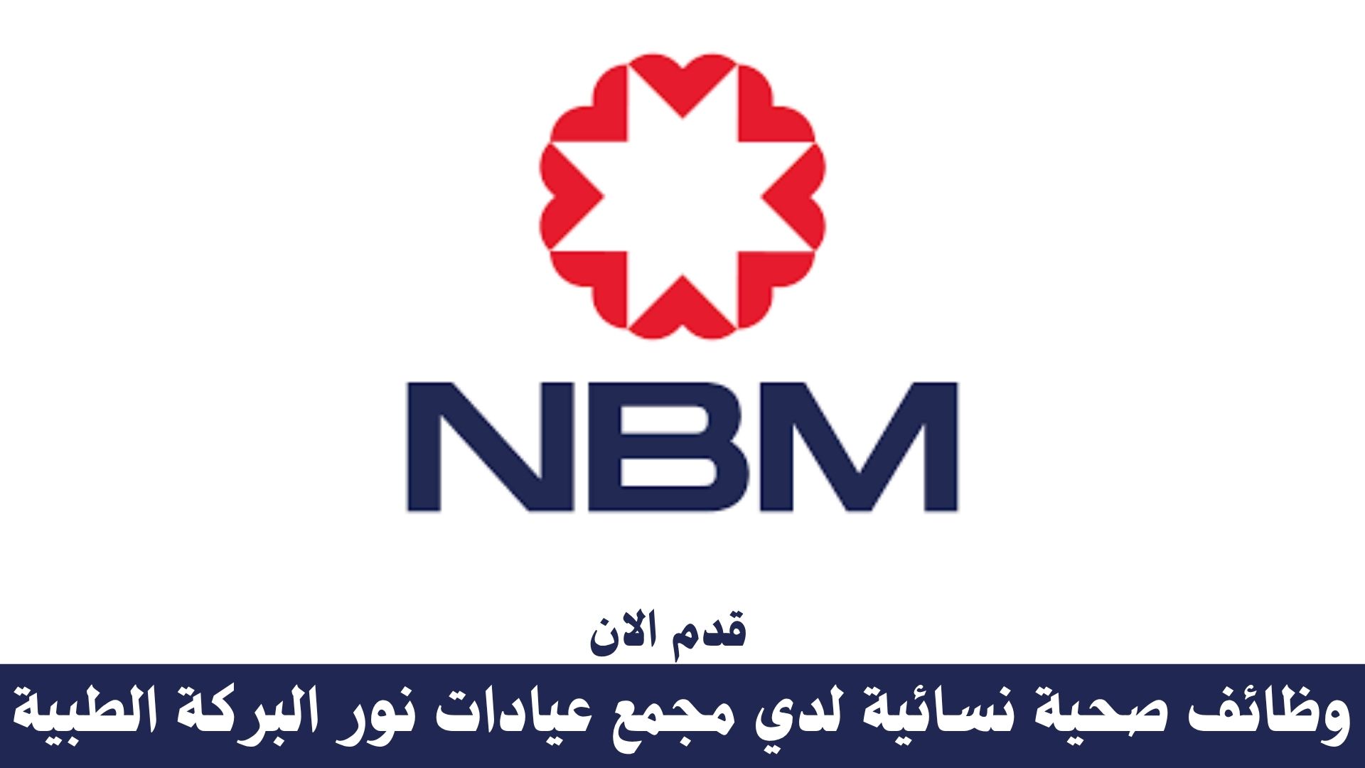 وظائف صحية نسائية لدي مجمع عيادات نور البركة الطبية 1 وظائف صحية نسائية لدي مجمع عيادات نور البركة الطبية