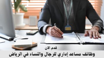 وظائف مساعد إداري للرجال والنساء في الرياض 20