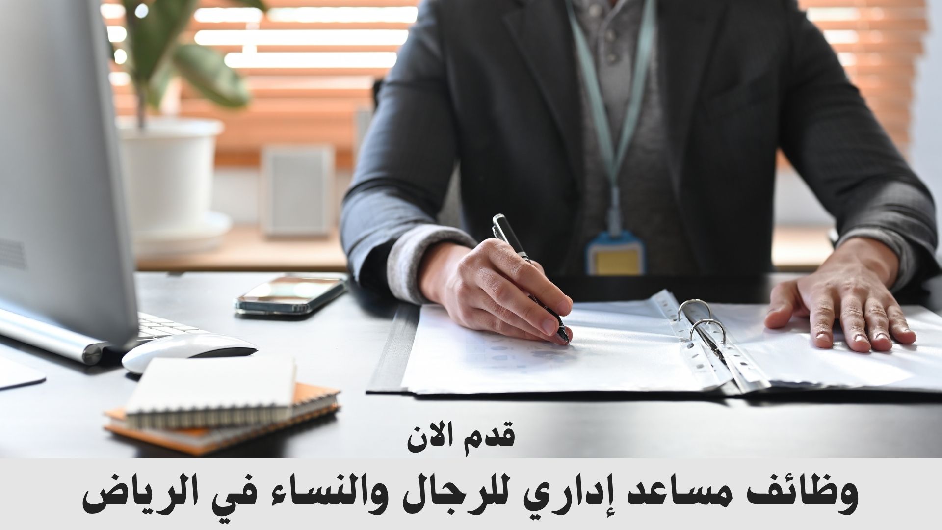 وظائف مساعد إداري للرجال والنساء في الرياض