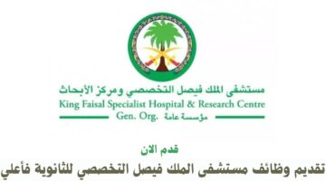 وظائف مستشفى الملك فيصل التخصصي للثانوية فأعلي 16