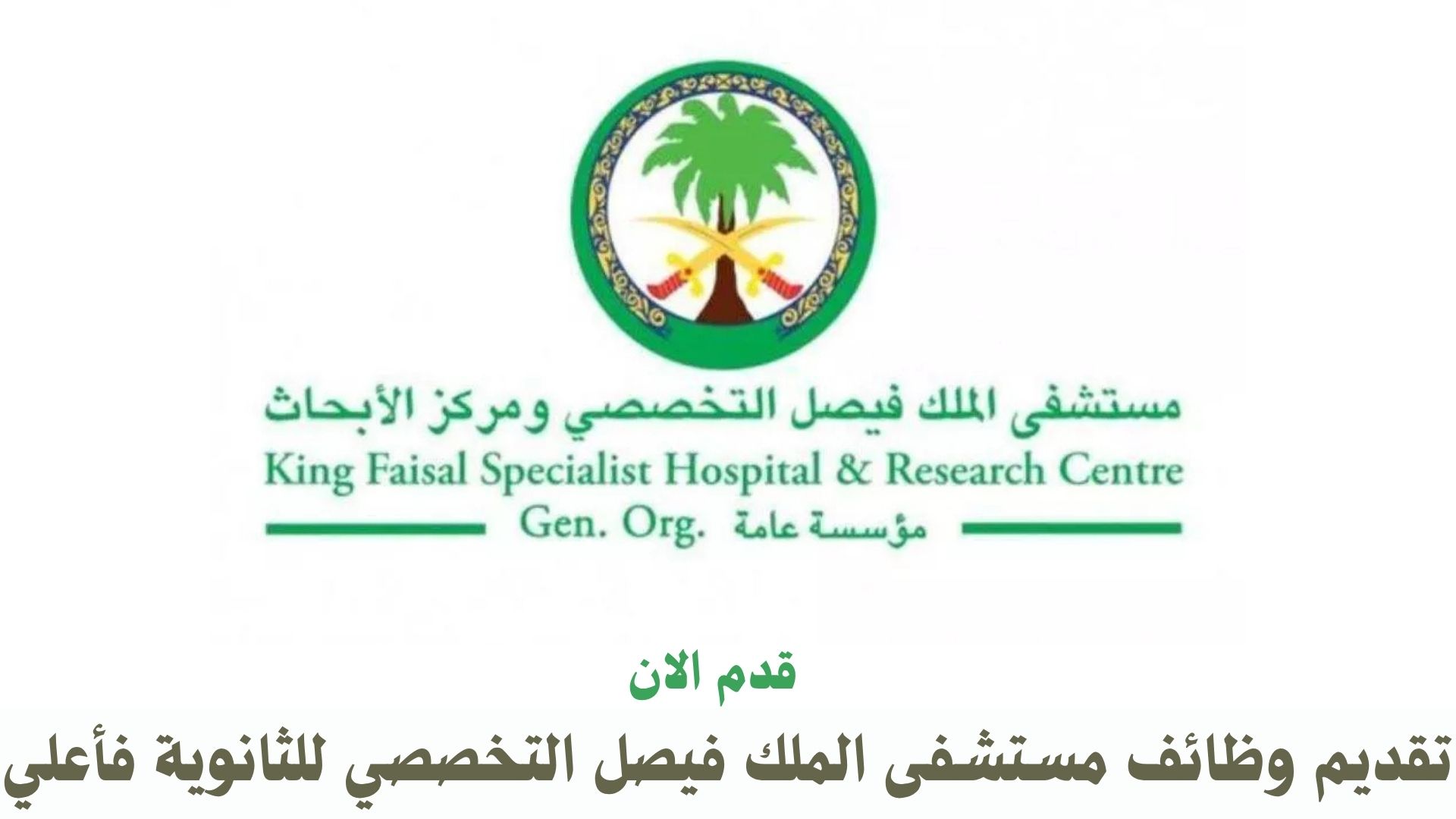 وظائف مستشفى الملك فيصل التخصصي للثانوية فأعلي