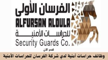 وظائف حراسات أمنية لدي شركة الفرسان للحراسات الأمنية 4