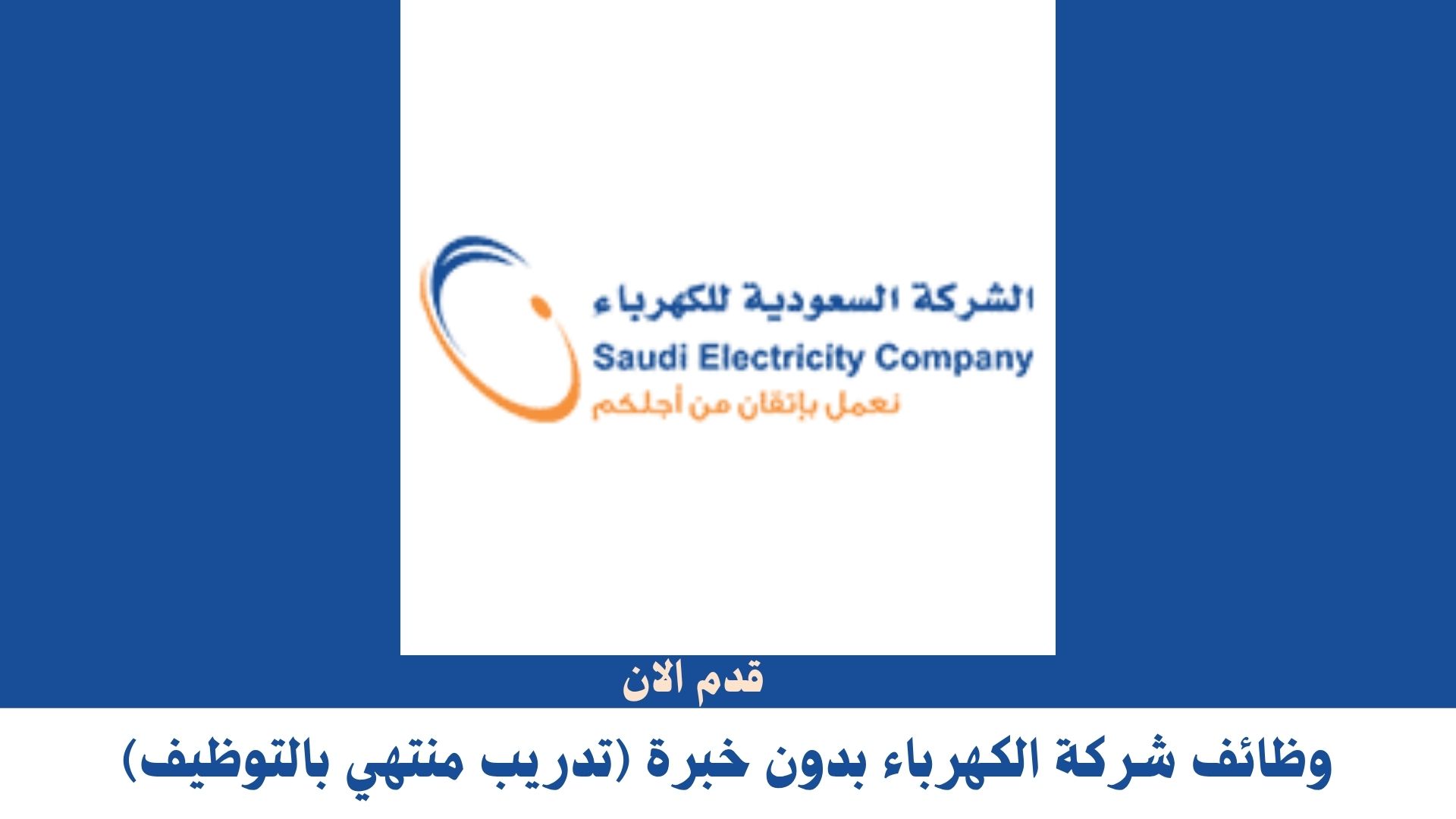 وظائف شركة الكهرباء بدون خبرة (تدريب منتهي بالتوظيف)
