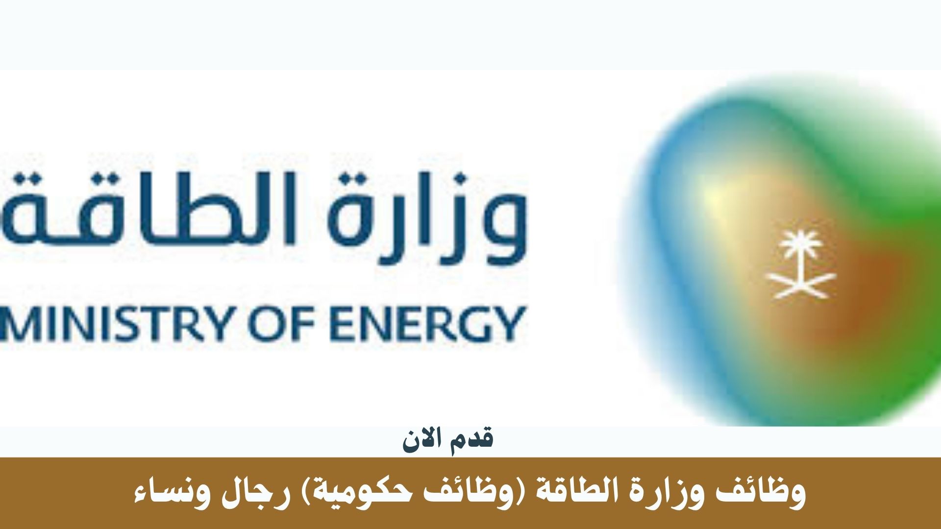 وظائف وزارة الطاقة (وظائف حكومية) رجال ونساء