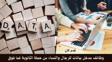 وظائف مدخل بيانات للرجال والنساء من حملة الثانوية فما فوق 3