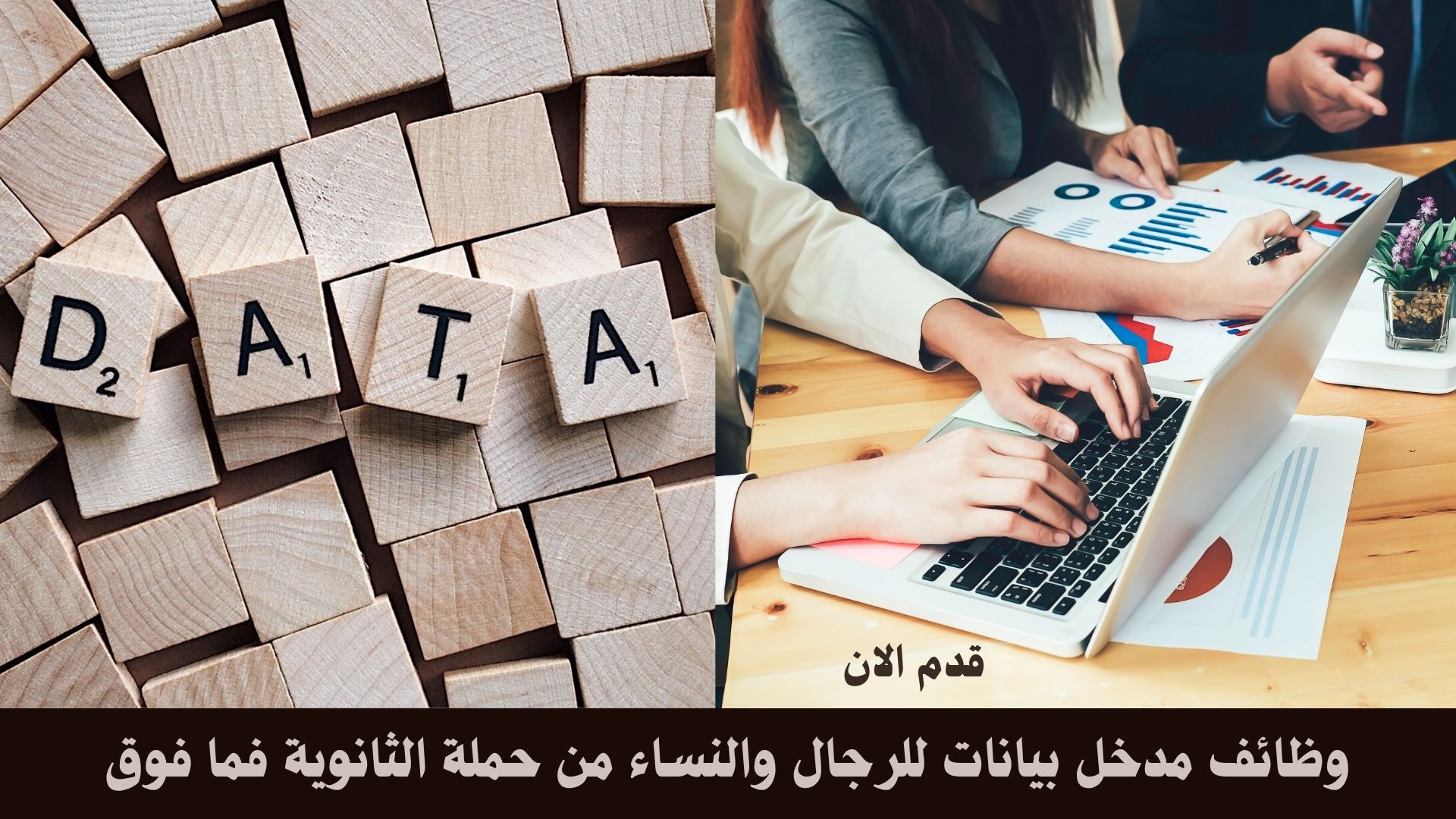 وظائف مدخل بيانات للرجال والنساء من حملة الثانوية فما فوق