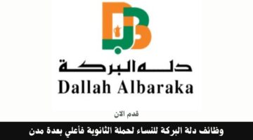 وظائف دلة البركة للنساء لحملة الثانوية فأعلي بعدة مدن 4