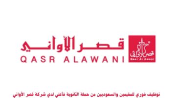 توظيف فوري للمقيمين والسعوديين من حملة الثانوية فأعلي لدي شركة قصر الأواني 4