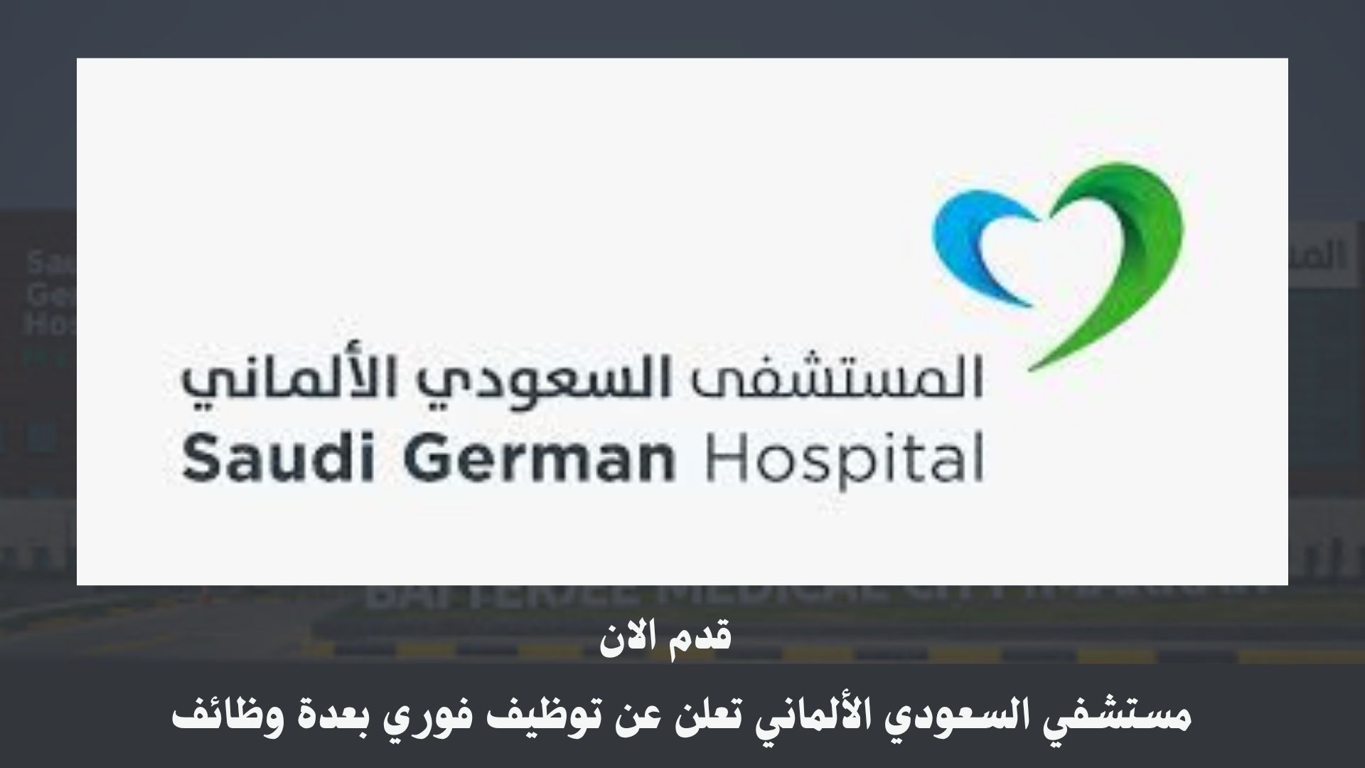 مستشفي السعودي الألماني تعلن عن توظيف فوري بعدة وظائف
