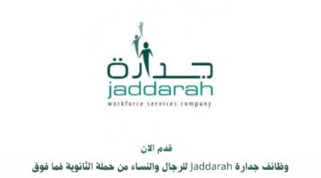 وظائف جدارة Jaddarah للرجال والنساء من حملة الثانوية فما فوق 4