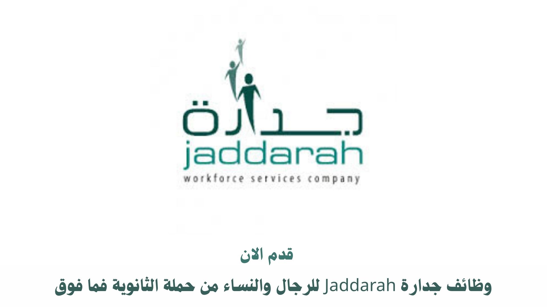 وظائف جدارة Jaddarah للرجال والنساء من حملة الثانوية فما فوق 1 وظائف جدارة Jaddarah للرجال والنساء من حملة الثانوية فما فوق