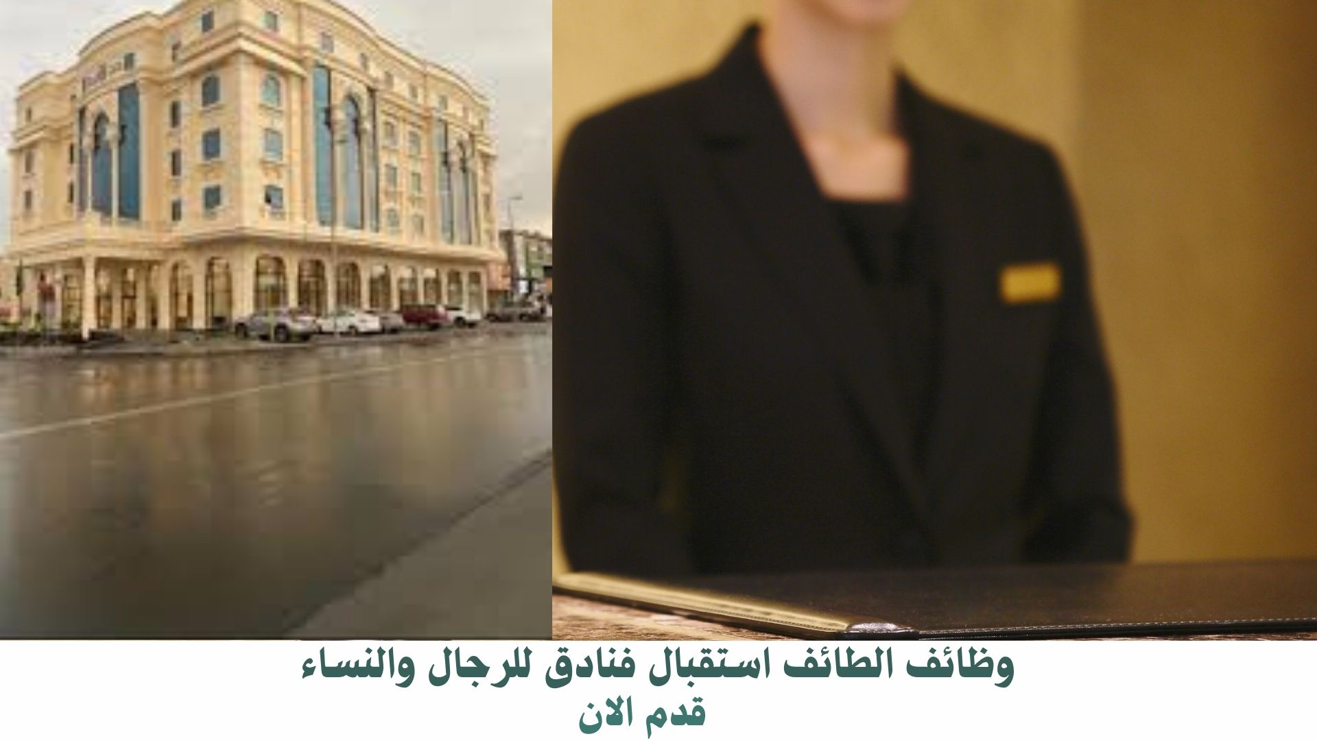 وظائف الطائف استقبال فنادق للرجال والنساء 1 وظائف الطائف استقبال فنادق للرجال والنساء