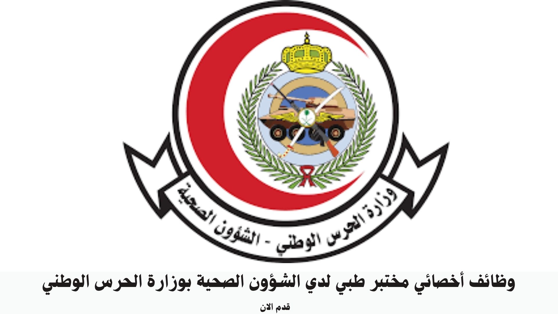 وظائف أخصائي مختبر طبي لدي الشؤون الصحية بوزارة الحرس الوطني