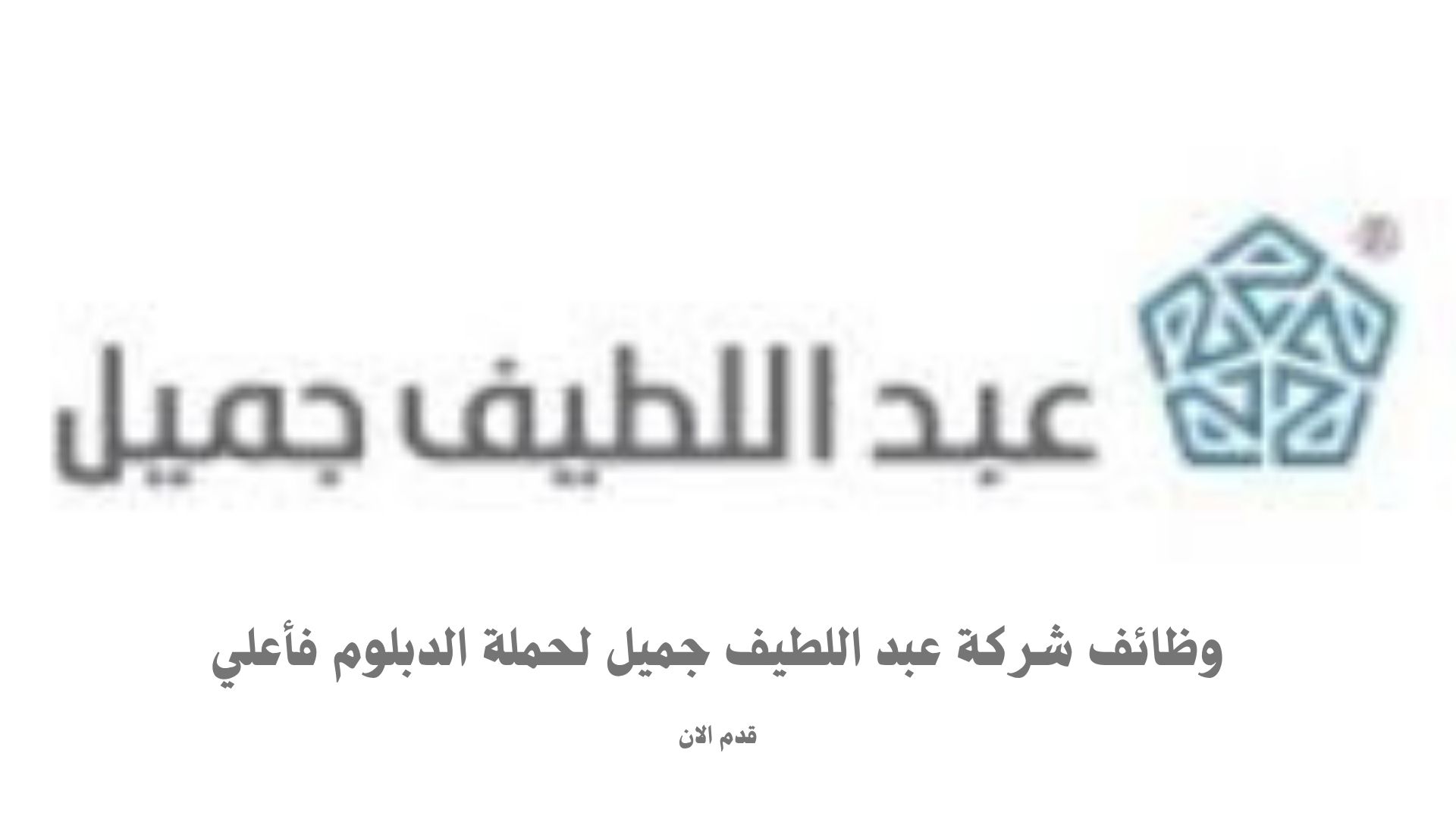 وظائف شركة عبد اللطيف جميل لحملة الدبلوم فأعلي