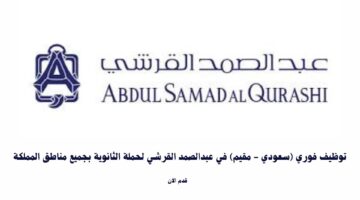 توظيف فوري (سعودي - مقيم) في عبدالصمد القرشي لحملة الثانوية بجميع مناطق المملكة 3