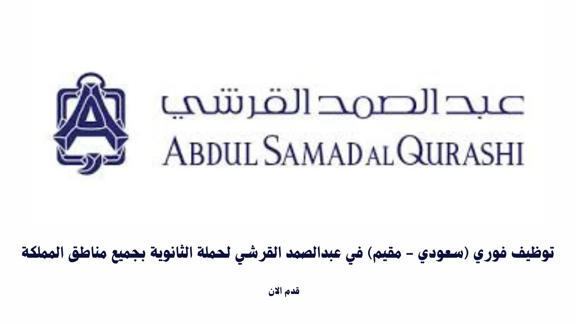 توظيف فوري (سعودي - مقيم) في عبدالصمد القرشي لحملة الثانوية بجميع مناطق المملكة 1 توظيف فوري (سعودي - مقيم) في عبدالصمد القرشي لحملة الثانوية بجميع مناطق المملكة