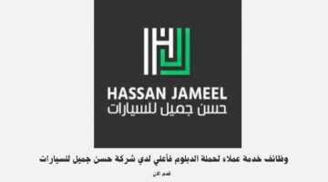 وظائف خدمة عملاء لحملة الدبلوم فأعلي لدي شركة حسن جميل للسيارات 3