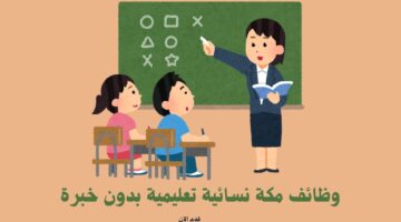 وظائف مكة نسائية تعليمية بدون خبرة 4