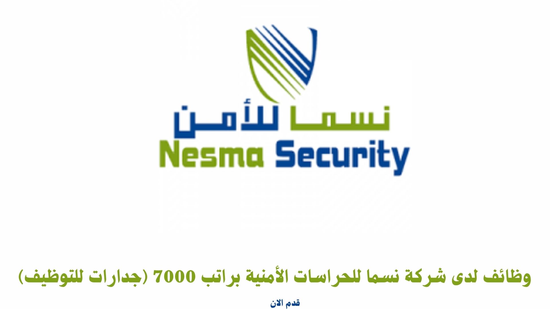 وظائف لدى شركة نسما للحراسات الأمنية براتب 7000 (جدارات للتوظيف) 1 وظائف لدى شركة نسما للحراسات الأمنية براتب 7000 (جدارات للتوظيف)