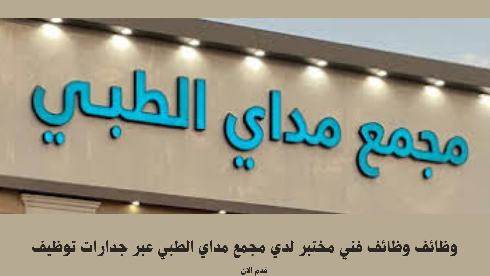 وظائف وظائف فني مختبر لدي مجمع مداي الطبي عبر جدارات توظيف 1 وظائف وظائف فني مختبر لدي مجمع مداي الطبي عبر جدارات توظيف